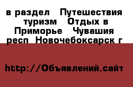  в раздел : Путешествия, туризм » Отдых в Приморье . Чувашия респ.,Новочебоксарск г.